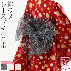 ＼マラソン★まとめ買いがお得／ ★4.7【ランキング1位受賞】 プチ 兵児帯 子供 大人 夏用 訳あり 総ラメ 兵児帯 (280cm_全3色) 飾り帯 へこ帯 へこおび 浴衣 帯 だけ 夏祭り 夕涼み 花火大会 おしゃれ レディース 女性 女の子 女児★在庫限り★