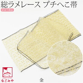 ＼800円OFFクーポン最終日／ ★4.5【ランキング1位受賞】 プチ 兵児帯 子供 大人 夏用 訳あり 総ラメ 兵児帯 飾り帯 へこ帯 へこおび 浴衣 帯 だけ 夏祭り 夕涼み 花火大会 おしゃれ レディース 女性 女の子 女児★在庫限り★