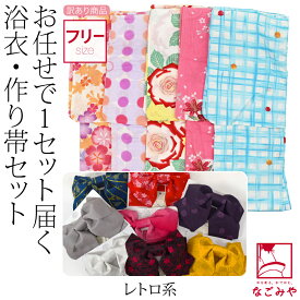 ＼スーパーセール最終日／ ★4.6【ランキング1位受賞】 浴衣 セット レディース 夏用 福袋 訳あり 浴衣 作り帯 2点セット 色柄お任せ レトロ モダン かわいい 高見え 夏祭り 夕涼み 花火 おしゃれ 大人 レディース 女性★在庫限り★