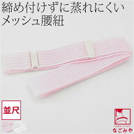★4.6【ランキング1位受賞】 腰紐 メッシュ 夏用 日本製 [コーリン] メッシュ腰紐 並尺 着付け小物 夏着…