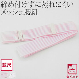 ＼マラソン×最大1000円クーポン／ ★4.6【ランキング1位受賞】 腰紐 メッシュ 薄物用 夏用 日本製 コーリン メッシュ腰紐 並尺 着付け小物 夏着物 浴衣 腰ひも こしひも 礼装 おしゃれ 女性