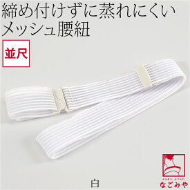 ＼ポイント祭り／ ★4.6【ランキング1位受賞】 腰紐 メッシュ 夏用 日本製 [コーリン] メッシュ腰紐 並尺 着付け小物 夏着物 浴衣 腰ひも こしひも 礼装 おしゃれ 大人 レディース 女性
