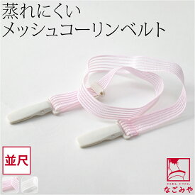＼マラソン×まとめ割／ ★4.3【ランキング1位受賞】 着付けベルト 夏用 日本製 [コーリン] メッシュベルト 並尺 着付け小物 衿元 着崩れ防止 クリップ プラスチック 礼装 おしゃれ 大人 レディース 女性