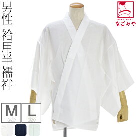 ＼限定クーポン800円OFF／ ★4.7【ランキング1位受賞】 半襦袢 うそつき 襦袢 袷用 日本製 男物 塩瀬 半襦袢 塩瀬 半衿付き 肌襦袢 襦袢袖 礼装 おしゃれ 大人 メンズ 男性