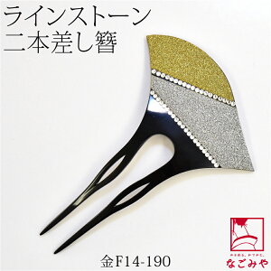 \まとめ割☆終了間近/ ★4.3【ランキング1位受賞】 和装 髪飾り 結婚式 留袖 通年用 日本製 金銀ラメ ラインストーン簪 波型 かんざし 簪 二本差し 礼装 大人 レディース 女性