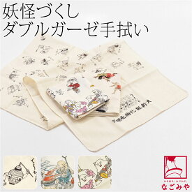＼限定クーポン400円OFF／ ★4.9【ランキング1位受賞】 ダブル ガーゼ 手ぬぐい 通年用 日本製 彩 妖怪づくし 手拭い 粗品 プチギフト お年賀 年始挨拶 内祝い お祝い 暑さ 熱中症 対策 おしゃれ 女性 男性
