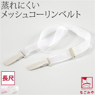 ＼夏の市終了間近／ ★4.7【ランキング1位受賞】 着付けベルト 夏用 日本製 [コーリン] メッシュベルト …