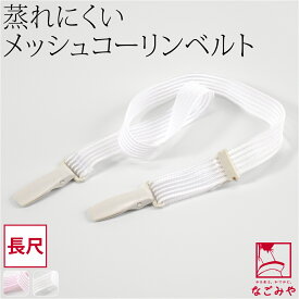 ＼マラソン×まとめ割／ ★4.7【ランキング1位受賞】 着付けベルト 夏用 日本製 [コーリン] メッシュベルト 長尺 着付け小物 衿元 着崩れ防止 クリップ プラスチック 礼装 おしゃれ 大人 レディース 女性