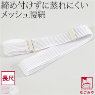 ＼夏の市終了間近／ ★4.6【ランキング1位受賞】 腰紐 メッシュ 夏用 日本製 [コーリン] メッシュ腰紐 長…
