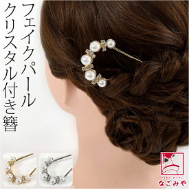 ＼いまだけP20倍／ 和装 洋装 髪飾り 結婚式 花嫁 通年用 [花ごころ] 金属簪 パール クリスタル付 U字 (全2色) コーム Uピン 礼装 おしゃれ 大人 レディース 女性★在庫限り お買い物マラソン★