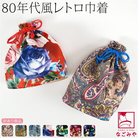 ＼いまだけP20倍／ ★4.6【ランキング1位受賞】 巾着 浴衣 巾着袋 通年用 福袋 訳あり 巾着 レトロ柄 和柄 ポーチ 巾着バッグ おしゃれ 大人 女性 男性★在庫限り★