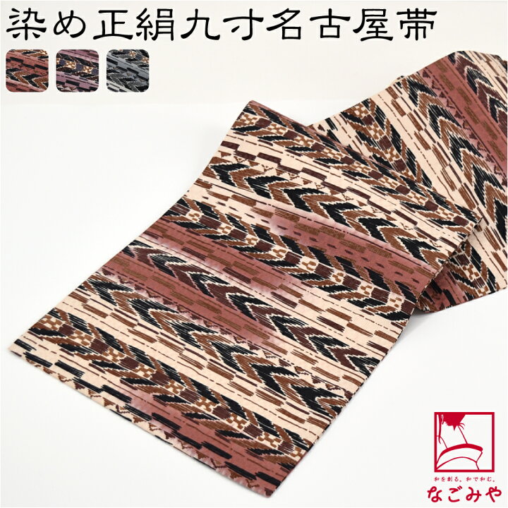 楽天市場】名古屋帯 正絹 袷用 日本製 染め 九寸名古屋帯 全通 幾何学 