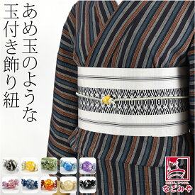 ＼いまだけP10倍／ 【ランキング1位受賞】 帯締め 帯飾り 帯紐 夏用 樹脂玉付 飾り紐 並尺 夏着物 浴衣 組紐 帯締め 帯留め おしゃれ 大人 レディース 女性