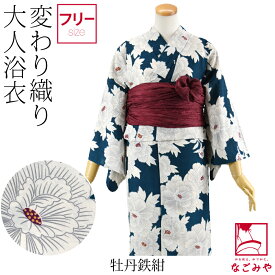 ＼夏の市セール×マラソン最終日／ 【ランキング1位受賞】 浴衣 レディース 単品 夏用 女物 浴衣 型染め 変わり織り (F_全8種) レトロ 古典柄 シック かっこいい 高見え 夏祭り 夕涼み 花火 おしゃれ 大人 レディース 女性★在庫限り 最大半額クーポン★