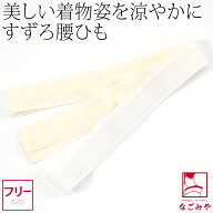 ＼夏の市セール終了間近／ ★4.9【ランキング1位受賞】 腰紐 メッシュ 夏用 日本製 [華美裳] すずろ腰紐 …