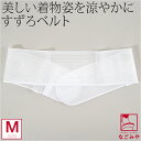 ＼夏の市セール最終日／ ★4.8【ランキング1位受賞】 伊達締め メッシュ 夏用 日本製 [華美裳] すずろベルト 並尺 着…