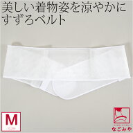 ＼マラソン×P3倍最終日／ ★4.7【ランキング1位受賞】 伊達締め メッシュ 夏用 日本製 [華美裳] すずろ…