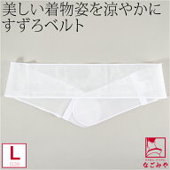 【ランキング1位受賞】 伊達締め メッシュ 夏用 日本製 [華美裳] すずろベルト 長尺 着付け小物 夏着物 …