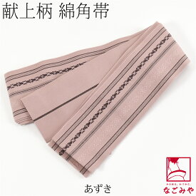 ＼限定クーポン800円OFF／ ★4.5【ランキング1位受賞】 男物 角帯 通年用 日本製 献上柄 綿角帯 男帯 かくおび 手結び 着物 袴下 浴衣 帯 だけ 礼装 おしゃれ 大人 メンズ 男性
