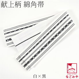 ＼大決算市セール終了間近／ ★4.5【ランキング1位受賞】 男物 角帯 通年用 日本製 献上柄 綿角帯 男帯 かくおび 手結び 着物 袴下 浴衣 帯 だけ 礼装 おしゃれ 大人 メンズ 男性★最大半額クーポン★