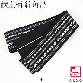＼限定クーポン800円OFF／ ★4.5【ランキング1位受賞】 男物 角帯 通年用 日本製 献上柄 綿角帯 男帯 かくおび 手結び 着物 袴下 浴衣 帯 だけ 礼装 おしゃれ 大人 メンズ 男性