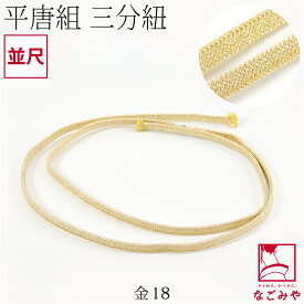 ＼限定クーポン800円OFF／ ★4.5【ランキング1位受賞】 帯締め 三分紐 通年用 日本製 [組紐からく] 正絹 三分紐 平唐組 色無地 幅狭 並尺 伝統的工芸品 伊賀組紐 三分帯締め 帯留め用 おしゃれ 大人 レディース 女性