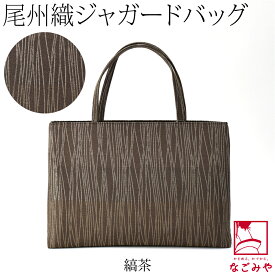＼大決算市セール／ ★4.6【ランキング1位受賞】 和装バッグ カジュアル 通年用 日本製 尾州織 ジャガード トートバッグ 着物 バック 普段使い 小紋 紬 手提げ おしゃれ 大人 レディース 女性★在庫限り★