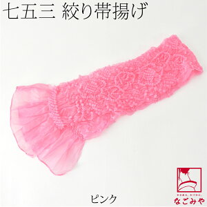 \17周年感謝祭バーゲン/ ★4.6【ランキング1位受賞】 七五三 帯揚げ 通年用 子供用 ナイロン 帯揚 絞り柄お任せ 753 帯揚げ 帯飾り だけ 単品 礼装 子供 女の子 女児★ご愛顧感謝福袋クーポ