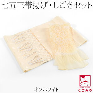 \まとめ割☆終了間近/ ★4.5【ランキング1位受賞】 七五三 帯揚げ しごき セット 通年用 子供用 化繊 しごき ナイロン 帯揚げセット 柄お任せ 753 帯揚げ 志古貴 帯飾り 礼装 子供 女の子 女