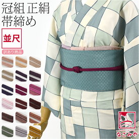 ＼いまだけP20倍／ ★4.5【ランキング1位受賞】 帯締め ゆるぎ 冠組 通年用 訳あり 正絹 帯締め 冠 無地 並尺 ゆるぎ組 切り房 おしゃれ 大人 レディース 女性★在庫限り★