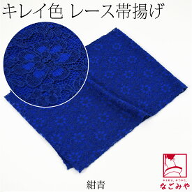 ＼限定クーポン800円OFF／ ★4.8【ランキング1位受賞】 帯揚げ 通年用 日本製 花柄 レース 帯揚 無地 色無地 小紋 紬用 総レース おしゃれ 大人 レディース 女性