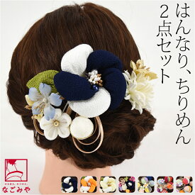 ＼スーパーセール最終日／ 【ランキング1位受賞】 和装 髪飾り 成人式 振袖 通年用 髪飾り ちりめん 和風 花 フラワー コーム 礼装 おしゃれ 大人 レディース 女性★在庫限り★