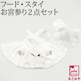 ＼17周年セール×マラソン終了間近／ ★4.6【ランキング1位受賞】 お宮参り フードセット 通年用 よだれかけ 帽子 2点セット 男女兼用 箱なし 産着 小物 帽子 涎掛け 松 鶴 刺繍入り 礼装 赤ちゃん 女児 男児
