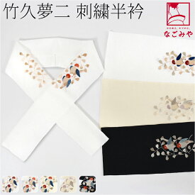 ＼割引セール最終日／ 【ランキング1位受賞】 半衿 刺繍 半襟 袷用 日本製 竹久夢二 刺繍カラー半衿 小鳥 小紋 紬用 ポリエステル おしゃれ 大人 レディース 女性★スーパーSALE サマーバーゲン★