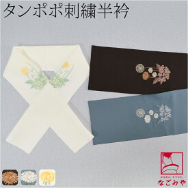 ＼夏の市最終日／ ★5.0【ランキング1位受賞】 半衿 刺繍 半襟 袷用 日本製 刺繍カラー半衿 たんぽぽ 小紋 紬用 ポリエステル おしゃれ 大人 レディース 女性★サマーバーゲン★