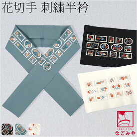 ＼夏の市セール最終日／ ★5.0【ランキング1位受賞】 半衿 刺繍 半襟 袷用 日本製 刺繍カラー半衿 花切手 小紋 紬用 ポリエステル おしゃれ 大人 レディース 女性★サマーバーゲン★