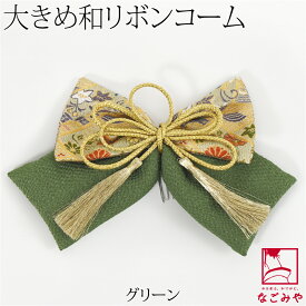 ＼割引SALE終了間近／ 【ランキング1位受賞】 和装 髪飾り 卒業式 袴 通年用 日本製 大正 リボン 帯地 ちりめん 組紐付 PP袋入 コーム 礼装 おしゃれ 女性★スーパーセール★