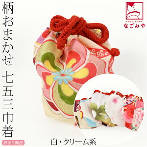 \まとめ割☆終了間近/ 【ランキング1位受賞】 七五三 バッグ 3歳 通年用 福袋 訳あり お子様 巾着 色柄お任せ 753 バック 単品 巾着袋 礼装 おしゃれ 子供 女の子 女児★在庫限り★