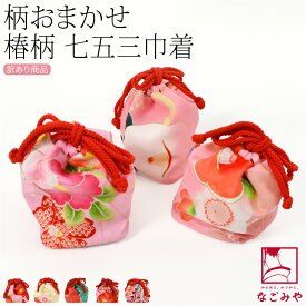 ＼BlackFriday×まとめ割／ 【ランキング1位受賞】 七五三 バッグ 3歳 通年用 福袋 訳あり お子様巾着 椿 柄お任せ 753 バック 単品 巾着袋 礼装 おしゃれ 子供 女の子 女児★在庫限り★