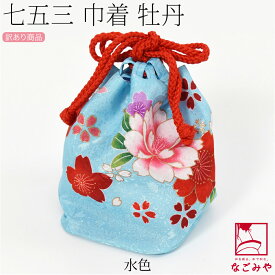 ＼いまだけP20倍／ 七五三 バッグ 3歳 通年用 訳あり お子様 巾着 牡丹 753 バック 単品 巾着袋 礼装 おしゃれ 子供 女の子 女児★在庫限り★
