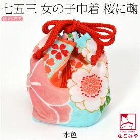 ＼マラソン最終日×いまだけP20倍／ 七五三 バッグ 3歳 通年用 訳あり お子様 巾着 桜 鞠 753 バック 単品 巾着袋 礼装 おしゃれ 子供 女の子 女児★在庫限り★