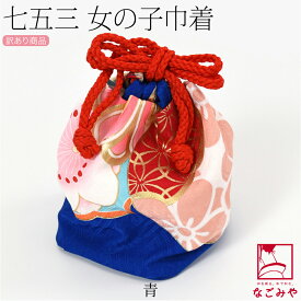 ＼BlackFriday×まとめ割／ 【ランキング1位受賞】 七五三 バッグ 3歳 通年用 訳あり お子様 巾着 亀甲雪輪桜 753 バック 単品 巾着袋 礼装 おしゃれ 子供 女の子 女児★在庫限り★