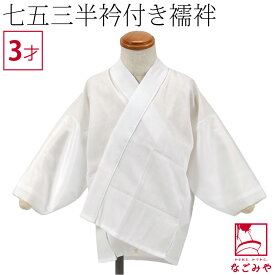 ＼夏の市バーゲン×マラソン最終日／ 【ランキング1位受賞】 七五三 うそつき 襦袢 通年用 日本製 [なごみや] 子供用 半衿付き 肌着 3歳 (三歳_白) 753 半衿付き 肌襦袢 和装下着 礼装 おしゃれ 子供 女児 男児