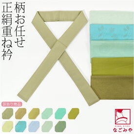 ＼いまだけP20倍／ ★4.5【ランキング1位受賞】 伊達衿 重ね衿 袷用 日本製 福袋 訳あり 正絹 重ね衿 柄お任せ 寒色系 留袖 訪問着 色無地用 伊達襟 重ね襟 広衿 礼装 大人 レディース 女性★在庫限り★