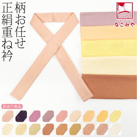 ＼夏の市セール最終日／ ★4.7【ランキング1位受賞】 伊達衿 重ね衿 袷用 日本製 福袋 訳あり 正絹 重ね衿 柄お任せ 暖色系 留袖 訪問着 色無地用 伊達襟 重ね襟 広衿 礼装 大人 レディース 女性★サマーバーゲン★