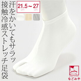 ＼マラソン★まとめ買いがお得／ ★4.5【ランキング1位受賞】 足袋 ソックスタイプ 口ゴム 夏用 日本製 [東レ] セオα ベンクール 足袋 (21.5cm-27.0cm_全3色) のびる ストレッチ 白足袋カバー 礼装 おしゃれ 大人 女性 男性