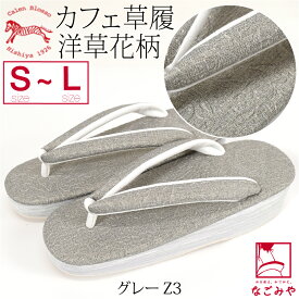 ＼限定クーポン800円OFF／ ★4.8【ランキング1位受賞】 カジュアル 草履 痛くない 通年用 日本製 [菱屋] カフェ草履 カレンブロッソ 草花柄 (S-L_全5色) 草履 普段 履き 小紋 紬 おしゃれ 大人 レディース 女性