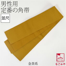 ＼いまだけP10倍×マラソン最終日／ ★4.8【ランキング1位受賞】 男物 角帯 通年用 日本製 ポリエステル 角帯 地紋柄お任せ 男帯 かくおび 手結び 着物 袴下 浴衣 帯 だけ 礼装 おしゃれ 大人 メンズ 男性