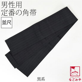 ＼限定クーポン800円OFF／ ★4.8【ランキング1位受賞】 男物 角帯 通年用 日本製 ポリエステル 角帯 地紋柄お任せ 男帯 かくおび 手結び 着物 袴下 浴衣 帯 だけ 礼装 おしゃれ 大人 メンズ 男性