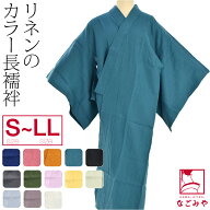 ＼限定クーポン400円OFF／ ★4.4【ランキング1位受賞】 長襦袢 洗える 夏用 本麻 カラー長襦袢 麻 半襟付…